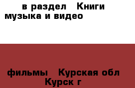  в раздел : Книги, музыка и видео » DVD, Blue Ray, фильмы . Курская обл.,Курск г.